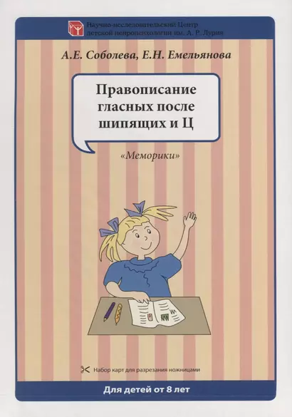 Набор разрезных карт.  Правописание гласных после шипящих и Ц. "Меморики" - фото 1