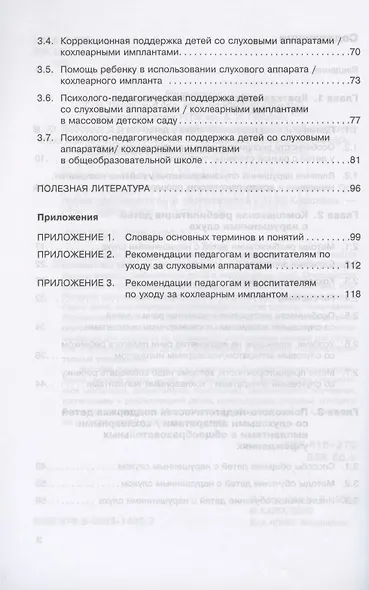 Дети с нарушениями слуха в условиях инклюзии. Пособие для педагогов и воспитателей - фото 3