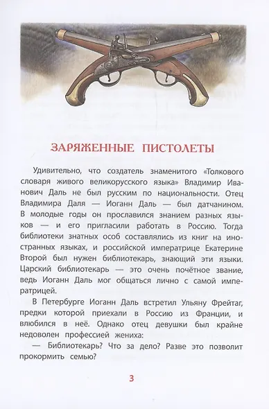 Рассказы о В.И.Дале и его толковом словаре - фото 3