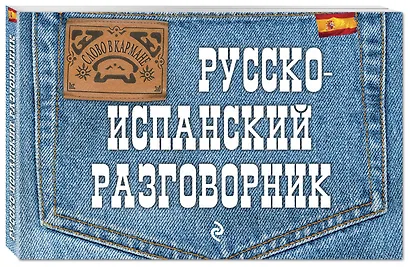 Русско-испанский разговорник - фото 3