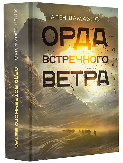Орда встречного ветра - фото 3