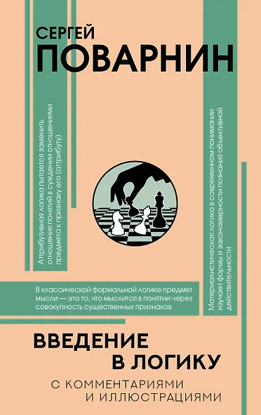 Введение в логику - фото 1