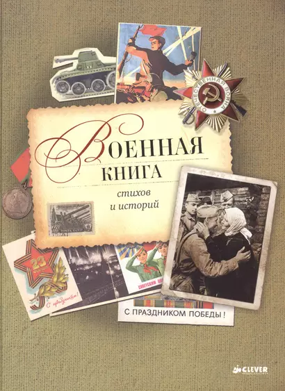 Военная книга стихов и историй - фото 1