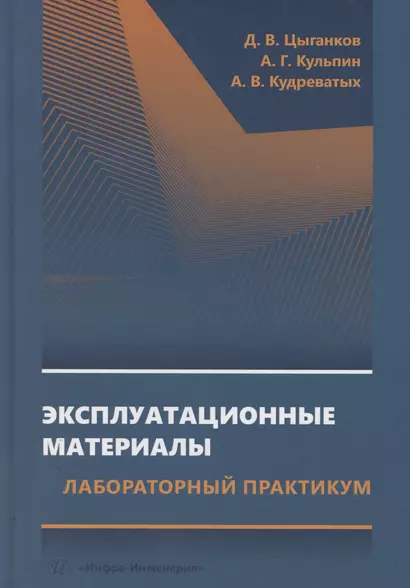 Эксплуатационные материалы. Лабораторный практикум - фото 1