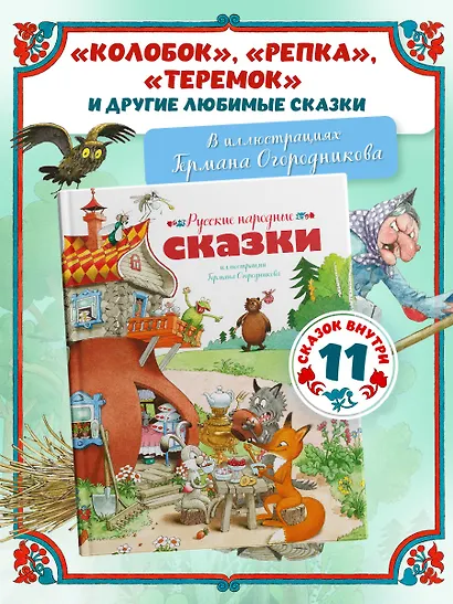Русские народные сказки (илл. Огородникова) - фото 3
