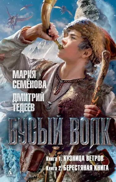 Бусый Волк. Книга 1: Кузница ветров. Книга 2: Берестяная книга: романы - фото 1