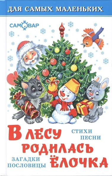 В лесу родилась елочка(стихи,песенки,загадки) - фото 1