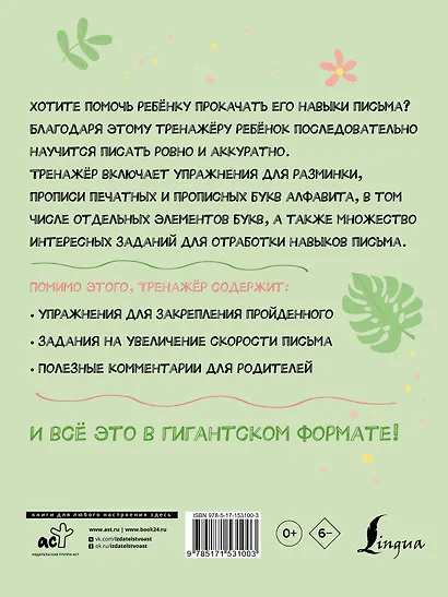 Гигантский тренажёр по обучению письму: от азов до каллиграфического почерка + увеличиваем скорость письма - фото 2