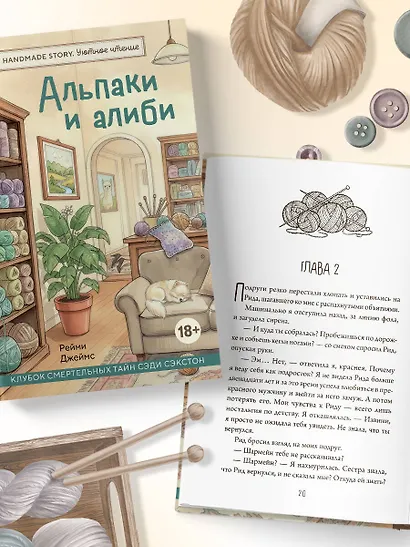 Альпаки и алиби. Клубок смертельных тайн Сэди Сэкстон - фото 9