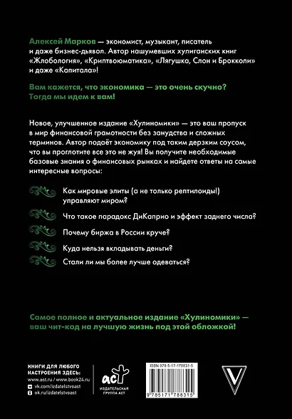 Хулиномика. 6.2. Элитно, подробно, подарочно - фото 2