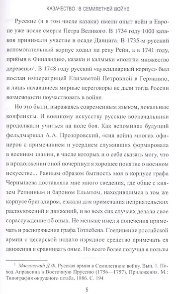 Казачество в Семилетней войне - фото 4