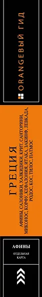 ГРЕЦИЯ: Афины, Салоники, Халкидики, Крит, Санторини, Миконос, Корфу, Кефалония, Итака, Закинф, Левкада, Родос, Кос, Тилос, Патмос. 4-е изд., испр. и д - фото 5