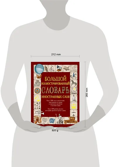Иллюстрированный словарь иностранных слов: ок.5000 слов... (ISBN 978-5-17-054949-8 в суперобложке "Большой иллюстрированный словарь иностранных слов") - фото 3