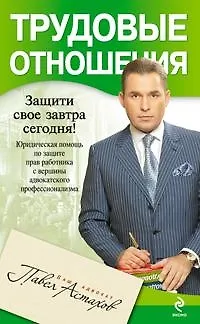 Трудовые отношения. Юридическая помощь по защите прав работника с вершины адвокатского профессионализма - фото 1