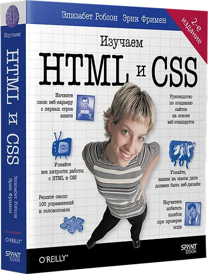 Head First. Изучаем HTML и CSS. 2-е издание - фото 2