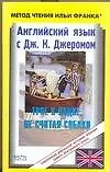 Английский язык с Дж. К. Джеромом. Трое в лодке, не считая собаки / Jerom K. Jerome: Three Men in a Boat (to Say Nothing of the Dog) - фото 1