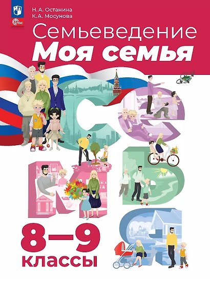 Семьеведение. Моя семья. 8-9 классы. Учебное пособие. ФГОС 2021 - фото 1