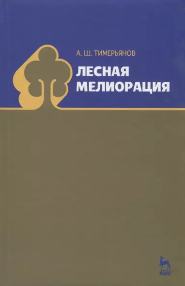 Лесная мелиорация. Учебн. пос. 1-е изд. - фото 1