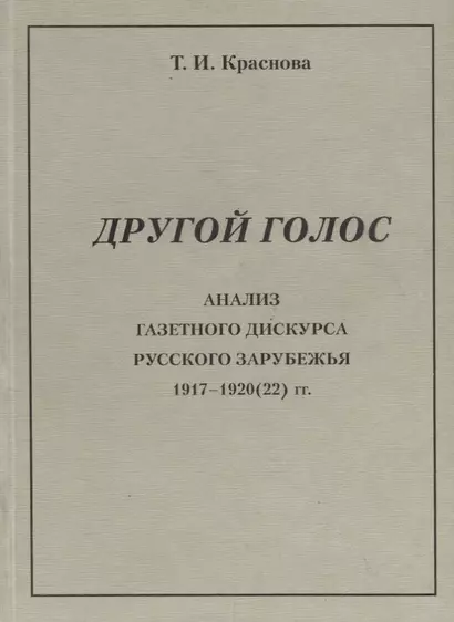 Другой голос. Анализ газетного дискурса русского зарубежья 1917-1920(22) гг. - фото 1