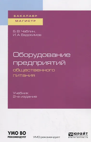 Оборудование предприятий общественного питания. Учебник для бакалавриата и магистратуры - фото 1