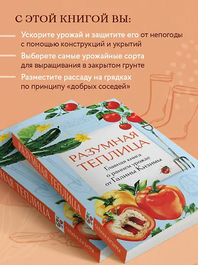 Разумная теплица. Главная книга о раннем урожае от Галины Кизимы (второе оформление) - фото 5