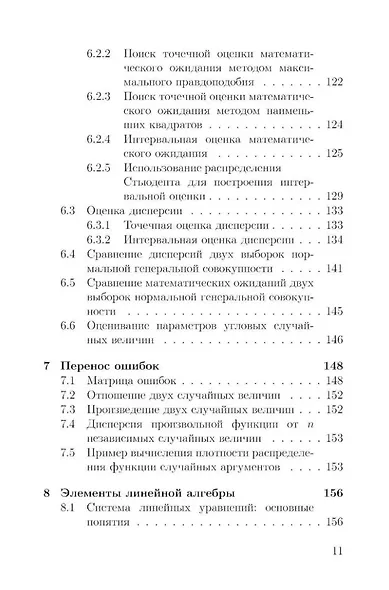 Основы математической обработки наблюдательных и экспериментальных данных для астрономов: учебное пособие - фото 6