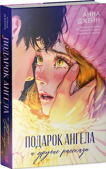 Подарок ангела и другие рассказы - фото 3