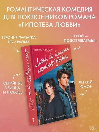 Любовь во времена серийных убийц - фото 4