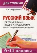 Русский язык (9-11 классы): трудные случаи разбора предложения - фото 1