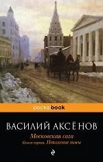 Московская сага. Книга 1: Поколение зимы - фото 1