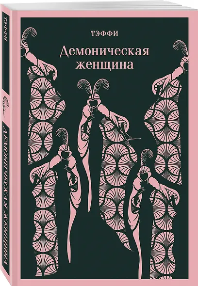 Юмор от декаданса до НЭПа (набор из 2 книг: "Демоническая женщина" Н. Тэффи и "Аристократка" М. Зощенко) - фото 5