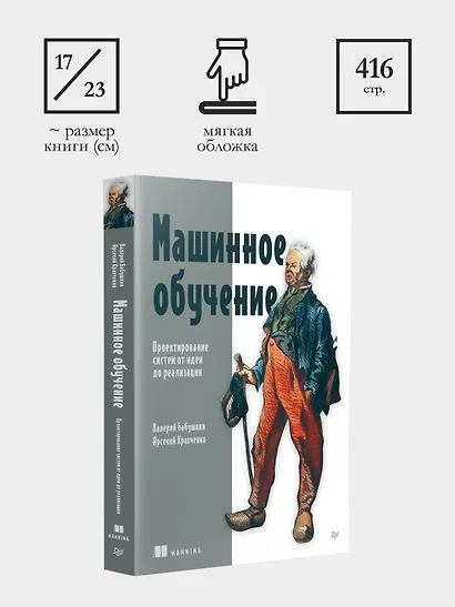 Машинное обучение. Проектирование систем от идеи до реализации - фото 10