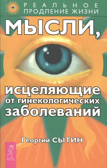 Мысли, исцеляющие от гинекологических заболеваний - фото 2