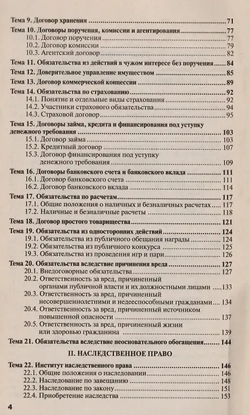 Гражданское право. Особенная часть. 5-е изд. испр. и доп. Конспект лекций - фото 3