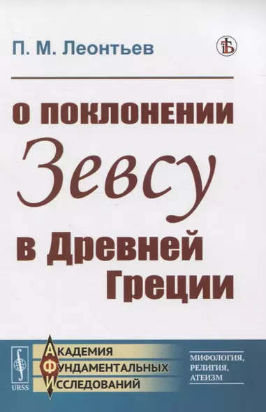 О поклонении Зевсу в Древней Греции - фото 1