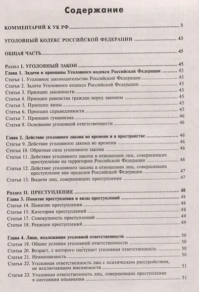 Уголовный кодекс Российской Федерации. Комментарий к последним изменениям - фото 2
