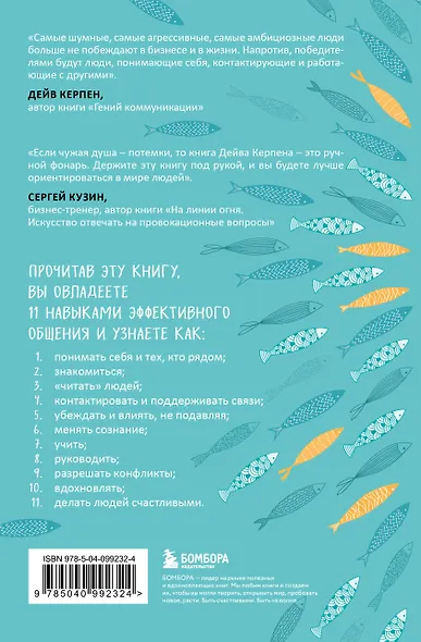 Гений коммуникации. Искусство притягивать людей и превращать их в своих союзников - фото 2