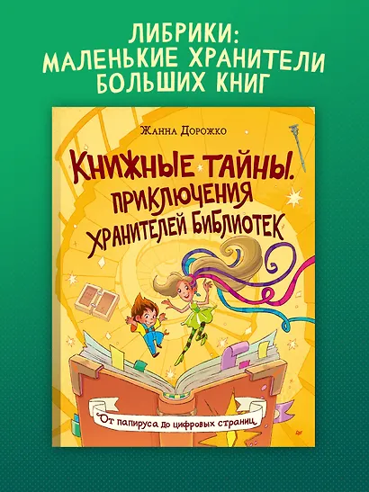 Книжные тайны. Приключения хранителей библиотек. От папируса до цифровых страниц - фото 4