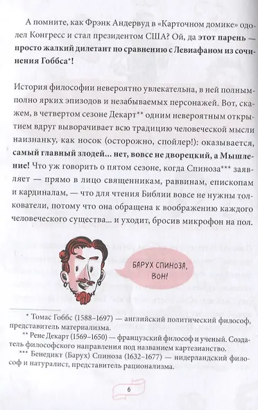 Спиноза и попкорн. Разбираемся в философии за просмотром любимых фильмов и сериалов - фото 5