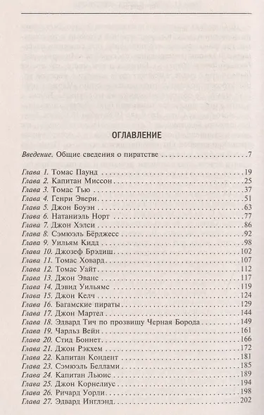 Под черным флагом. Истории знаменитых пиратов Вест­Индии, Атлантики и Малабарского берега. - фото 2