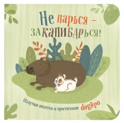 Записная книжка 130*130 32л кл. "Не парься – заКАПИБАРься!" карт.обл., мат.ламинация, выб.лак - фото 1