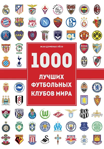 1000 футбольных клубов: чемпионы игры - фото 1