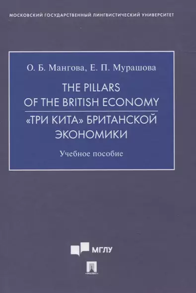 The Pillars of the British Economy. «Три кита» британской экономики. Учебное пособие - фото 1