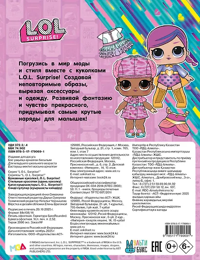 Бумажные куколки L.O.L. Surprise! Стильные красотки (одень куколку) - фото 2