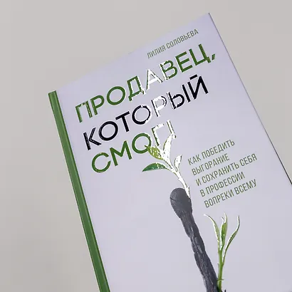 Продавец, который смог! Как победить выгорание и сохранить себя в профессии вопреки всему - фото 6
