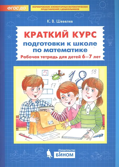 Краткий курс подготовки к школе по математике Р/т для детей 6-7л. (м) Шевелев (ФГОС ДО) - фото 3