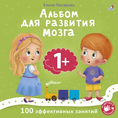 Альбом для развития мозга малыша 1+. 100 эффективных занятий - фото 1