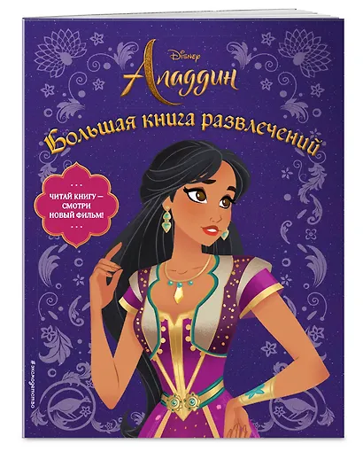 Аладдин. Большая книга развлечений - фото 3