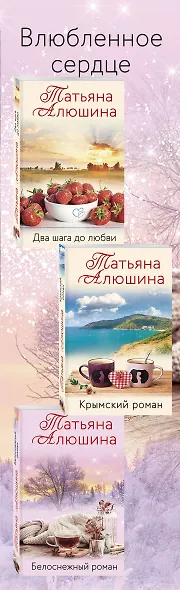 Влюбленное сердце (комплект из 3-х книг: Крымский роман + Два шага до любви + Белоснежный роман) - фото 5