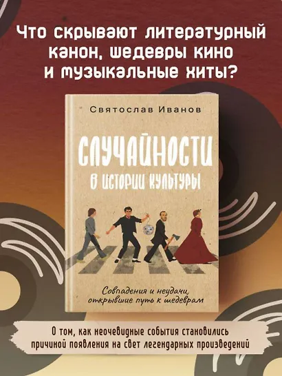 Случайности в истории культуры. Совпадения и неудачи, открывшие путь к шедеврам - фото 4